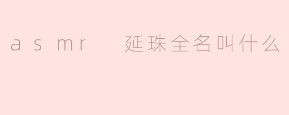 asmr 延珠全名叫什么